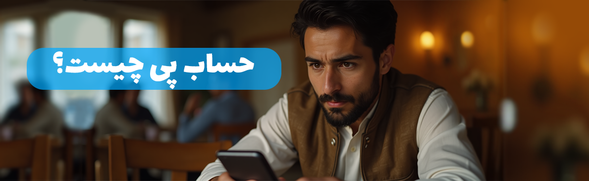 حساب پی چیست؟