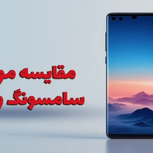 مقایسه موبایل‌های سامسونگ و شیائومی