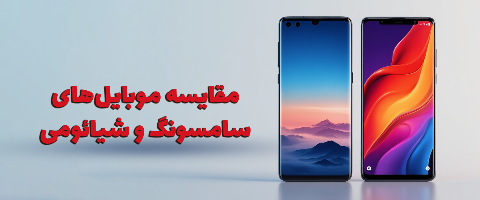 مقایسه موبایل‌های سامسونگ و شیائومی