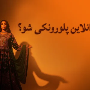 څنګه آنلاین پلورنکی شوو؟ افغانستان بازار لپاره په ګام په ګام